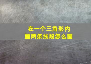 在一个三角形内画两条线段怎么画