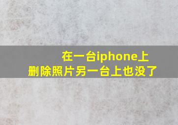 在一台iphone上删除照片另一台上也没了