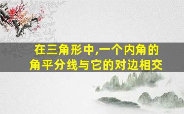 在三角形中,一个内角的角平分线与它的对边相交