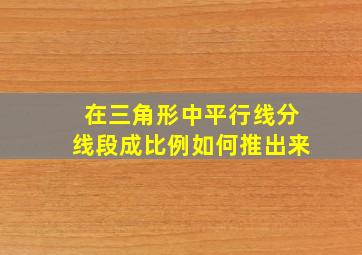 在三角形中平行线分线段成比例如何推出来