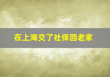 在上海交了社保回老家