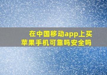 在中国移动app上买苹果手机可靠吗安全吗