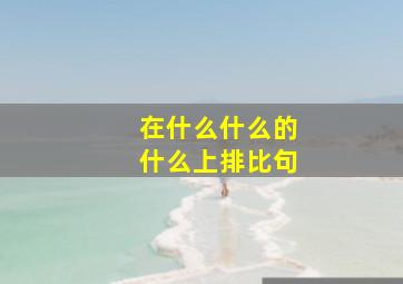 在什么什么的什么上排比句