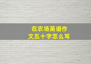 在农场英语作文五十字怎么写