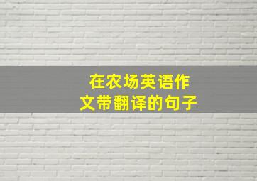 在农场英语作文带翻译的句子