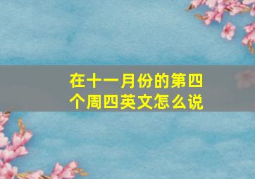 在十一月份的第四个周四英文怎么说