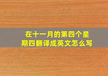 在十一月的第四个星期四翻译成英文怎么写