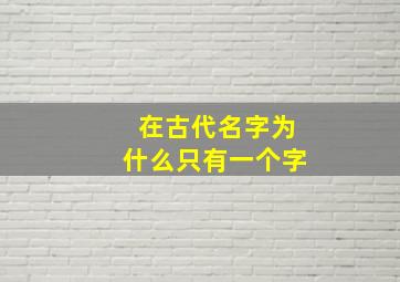 在古代名字为什么只有一个字