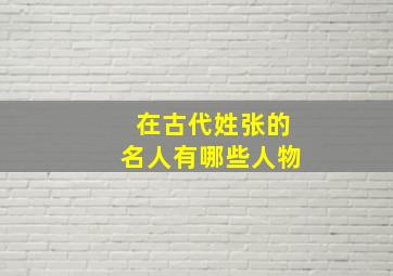 在古代姓张的名人有哪些人物