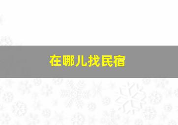 在哪儿找民宿