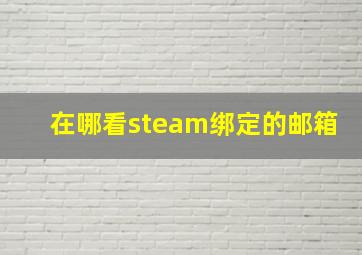 在哪看steam绑定的邮箱