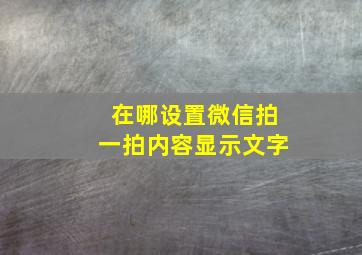 在哪设置微信拍一拍内容显示文字