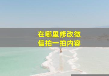 在哪里修改微信拍一拍内容