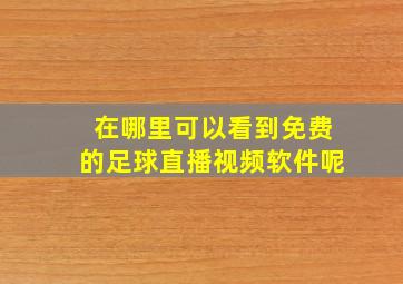 在哪里可以看到免费的足球直播视频软件呢