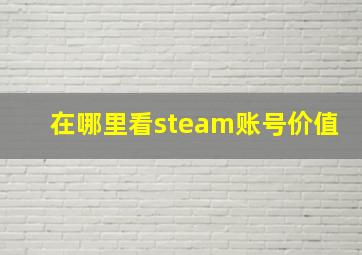 在哪里看steam账号价值