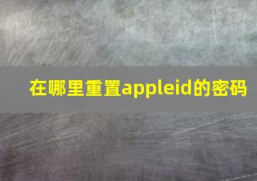 在哪里重置appleid的密码