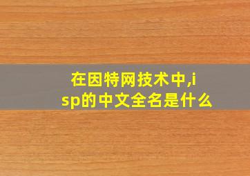 在因特网技术中,isp的中文全名是什么