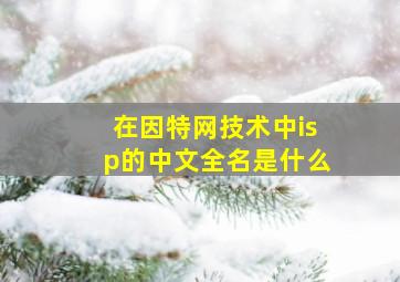 在因特网技术中isp的中文全名是什么