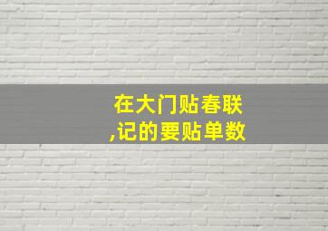 在大门贴春联,记的要贴单数