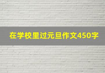 在学校里过元旦作文450字