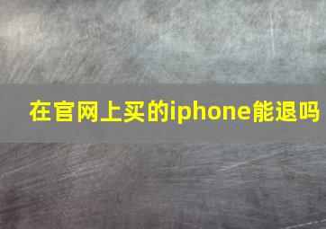 在官网上买的iphone能退吗