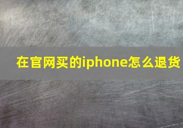 在官网买的iphone怎么退货