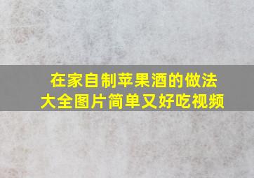 在家自制苹果酒的做法大全图片简单又好吃视频