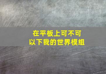 在平板上可不可以下我的世界模组