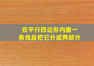 在平行四边形内画一条线段把它分成两部分