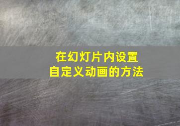 在幻灯片内设置自定义动画的方法