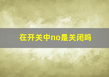 在开关中no是关闭吗