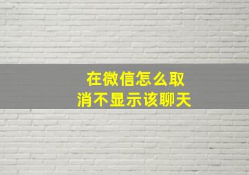 在微信怎么取消不显示该聊天