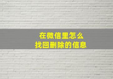 在微信里怎么找回删除的信息