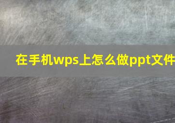 在手机wps上怎么做ppt文件