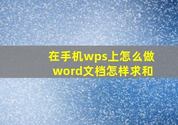 在手机wps上怎么做word文档怎样求和