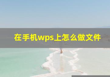 在手机wps上怎么做文件