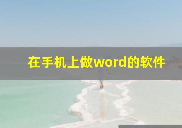 在手机上做word的软件