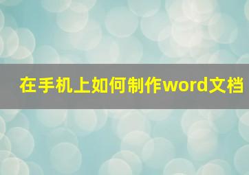 在手机上如何制作word文档