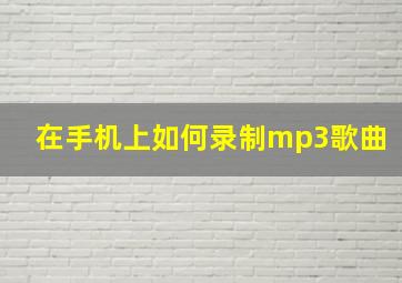 在手机上如何录制mp3歌曲