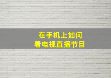 在手机上如何看电视直播节目