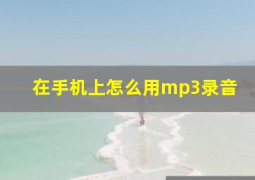 在手机上怎么用mp3录音