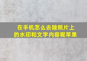 在手机怎么去除照片上的水印和文字内容呢苹果