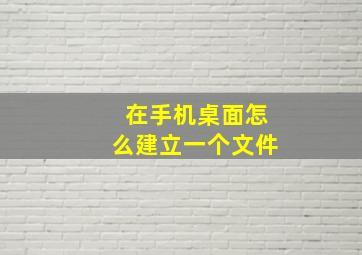 在手机桌面怎么建立一个文件