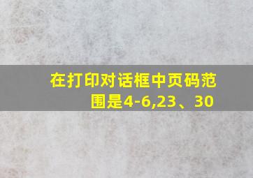 在打印对话框中页码范围是4-6,23、30