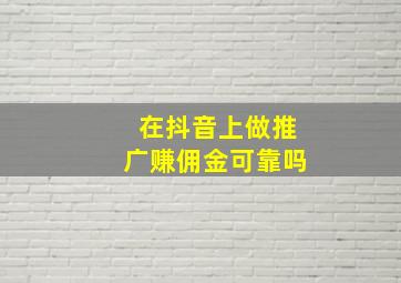 在抖音上做推广赚佣金可靠吗