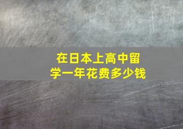 在日本上高中留学一年花费多少钱