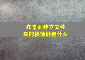 在桌面建立文件夹的快捷键是什么