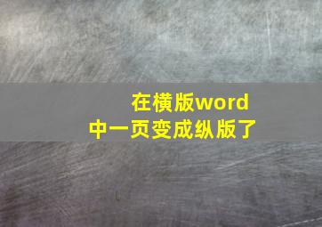 在横版word中一页变成纵版了