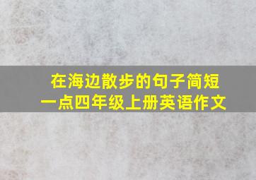 在海边散步的句子简短一点四年级上册英语作文