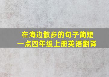 在海边散步的句子简短一点四年级上册英语翻译